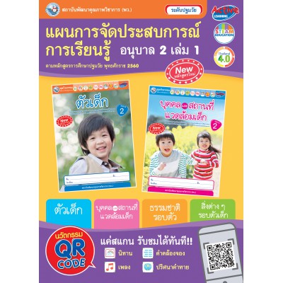 แผนการจัดประสบการณ์การเรียนรู้ อนุบาล 2 เล่ม 1 